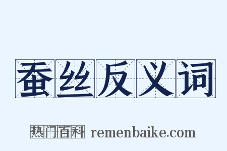 蚕丝反义词是什么意思的图片